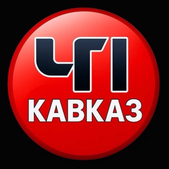 Аватар канала ЧП КАВКАЗ | ДАГЕСТАН ЧЕЧНЯ ИНГУШЕТИЯ КБР КЧР ОСЕТИЯ