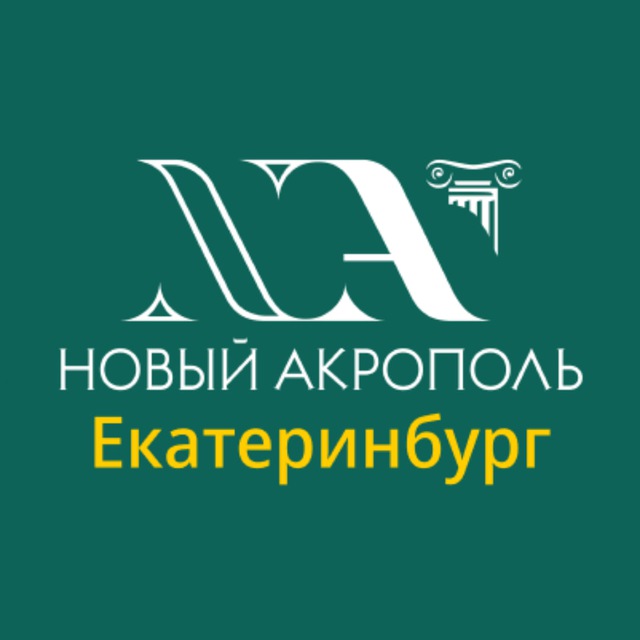 Аватар канала «Новый Акрополь» Екатеринбург