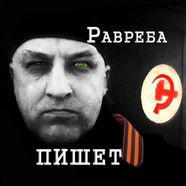 Аватар канала Равреба пишет