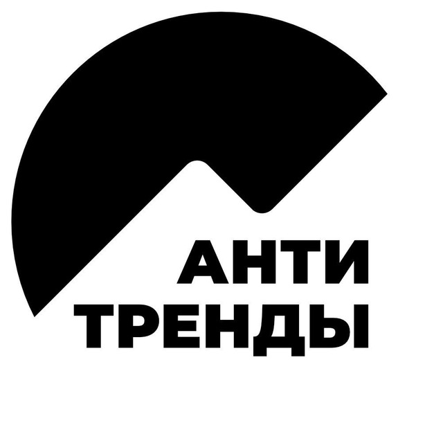 Аватар канала Антитренды | Алексей Черняк