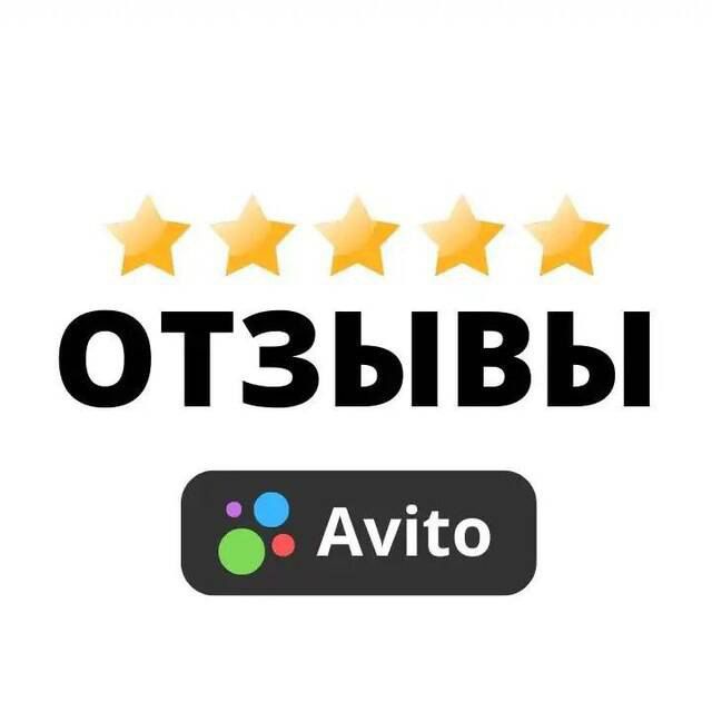 Аватар канала Удаление негативных отзывов на Авито | Удалить отзыв Авито.