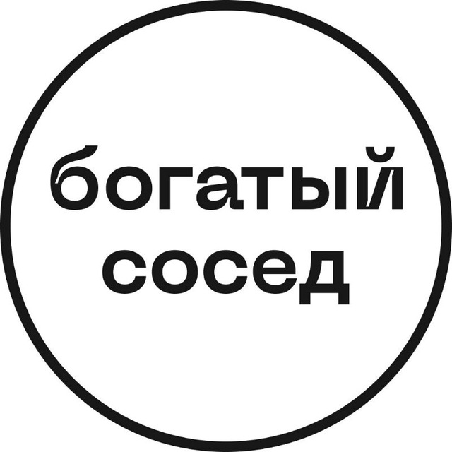 Аватар канала Богатый сосед