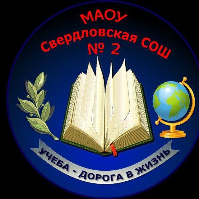 Аватар канала МАОУ Свердловская СОШ №2