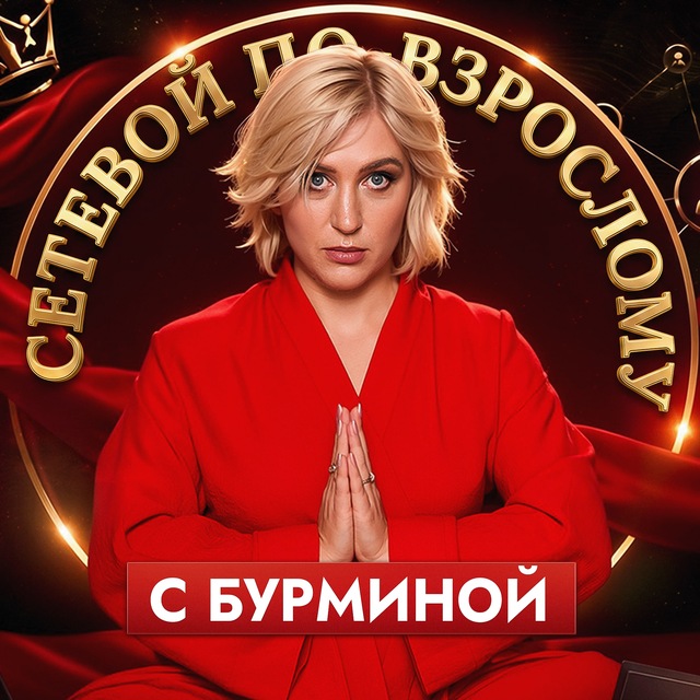 Аватар канала Сетевой по-взрослому с Бурминой
