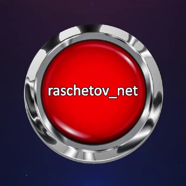 Аватар канала raschetov_net