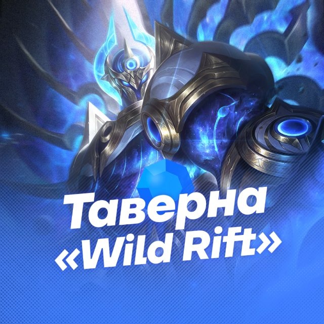 Аватар канала Таверна «Wild Rift»