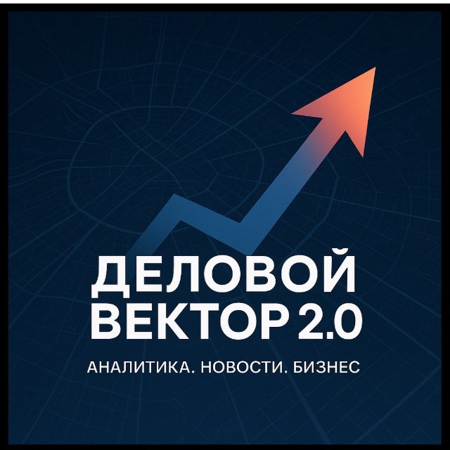 Аватар канала Деловой Вектор 2.0