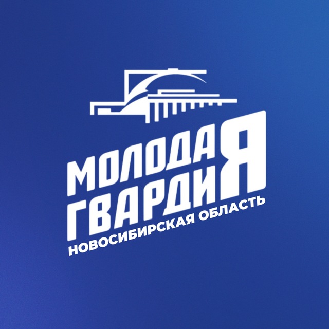 Аватар канала Молодая Гвардия Новосибирская область