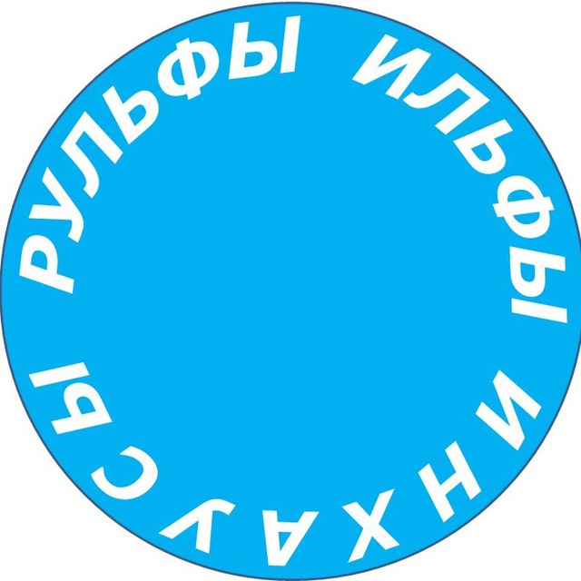 Аватар канала РУЛЬФЫ, ИЛЬФЫ И ИНХАУСЫ