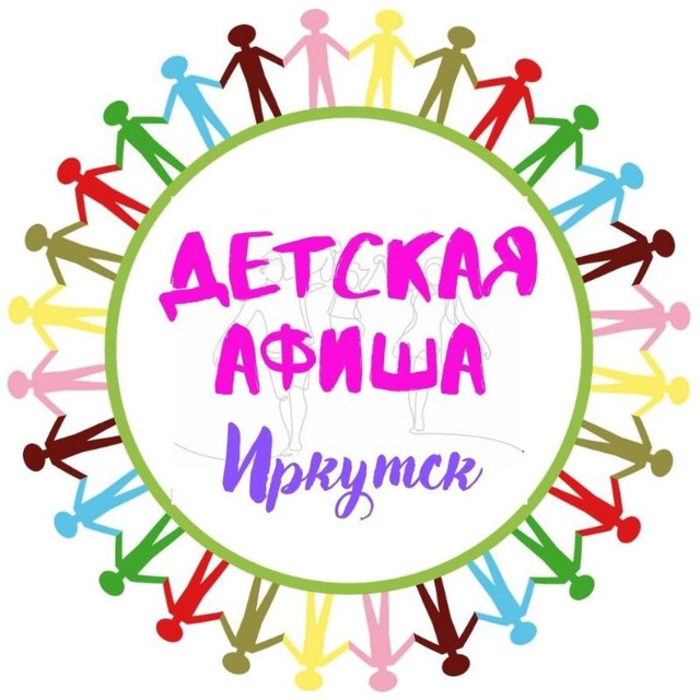 Аватар канала 🎭 Детская АФИША, Иркутск