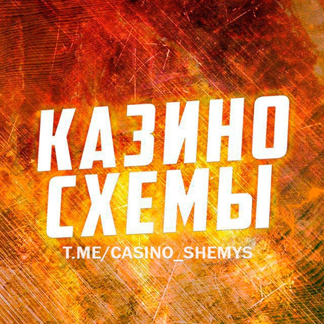 Аватар канала КАЗИНО СХЕМЫ 🎰