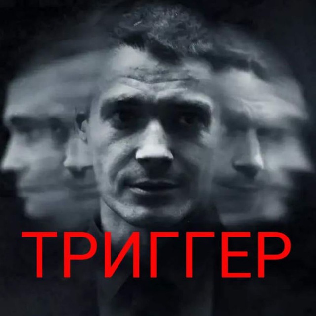 Аватар канала ТРИГГЕР/ПСИХОСОМАТИКА