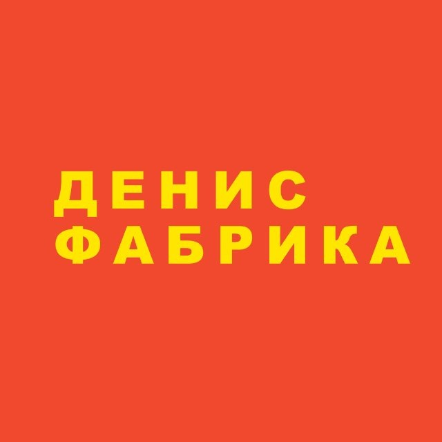 Аватар канала Денис Фабрика