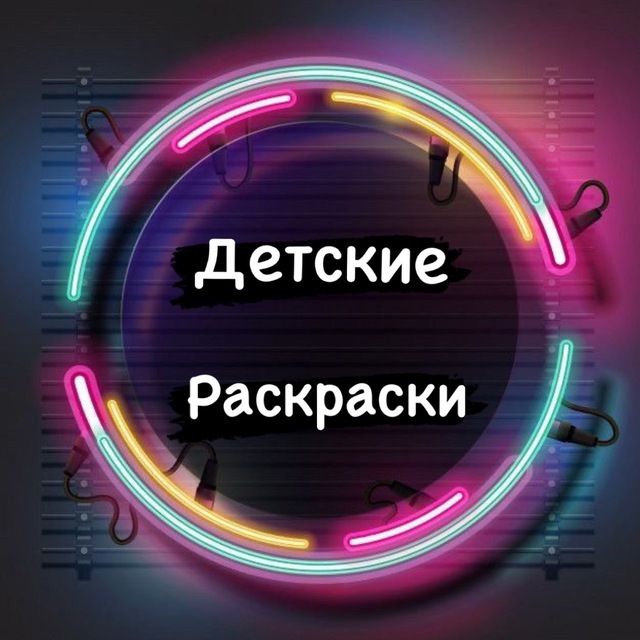 Аватар канала Раскраски для детей