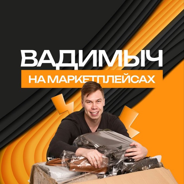Аватар канала Вадимыч на маркетплейсах