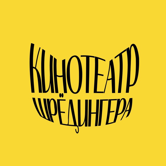 Аватар канала Кинотеатр Шрёдингера