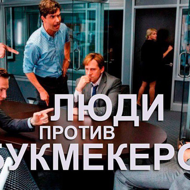 Аватар канала Люди против букмекеров, прогрузы, инсайды.