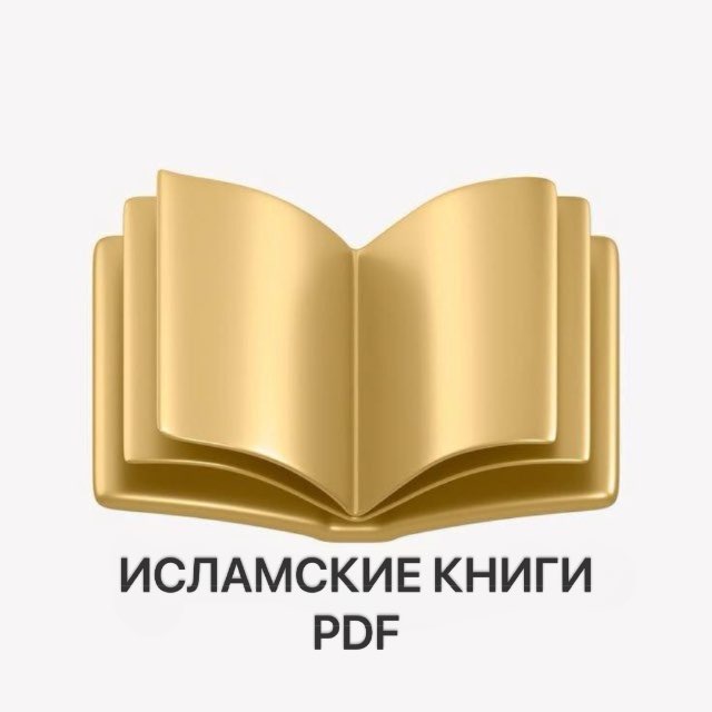 Аватар канала ИСЛАМСКИЕ КНИГИ PDF