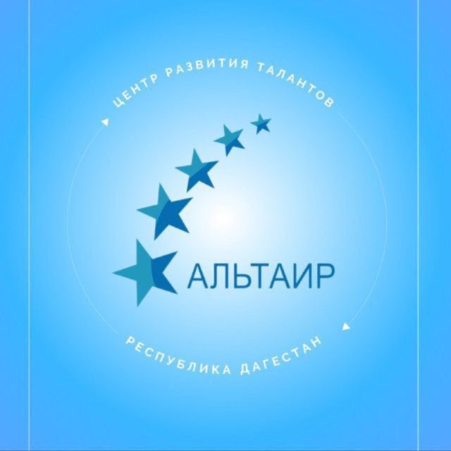 Аватар канала «АЛЬТАИР» РД. Центр развития талантов.