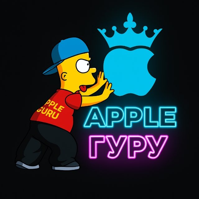 Аватар канала Apple Гуру OFFicial 