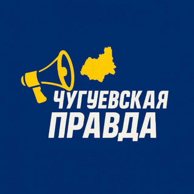 Аватар канала Чугуевская Правда