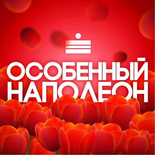 Аватар канала Особенный Наполеон СПБ