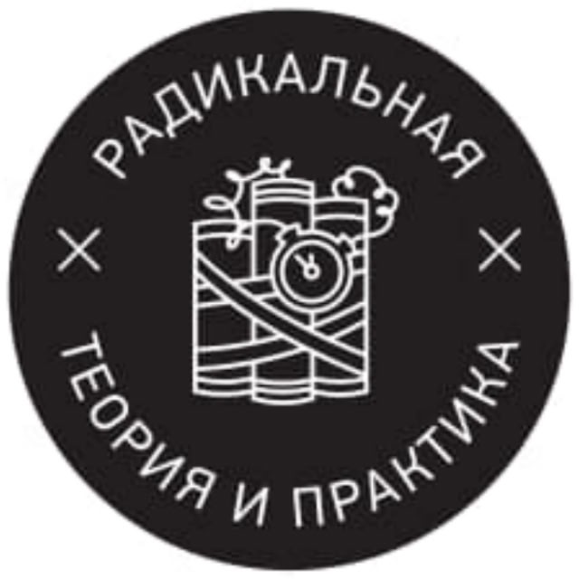 Аватар канала Радикальная теория и практика