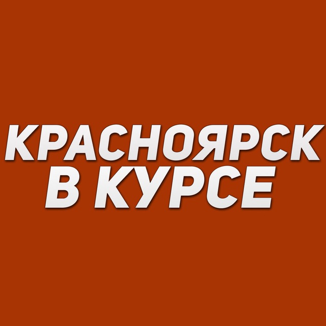 Аватар канала Красноярск в курсе