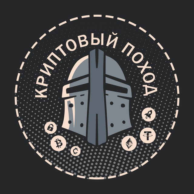Аватар канала ₿ Криптовый поход ₿