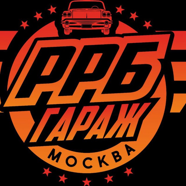 Аватар канала РРБ Гараж