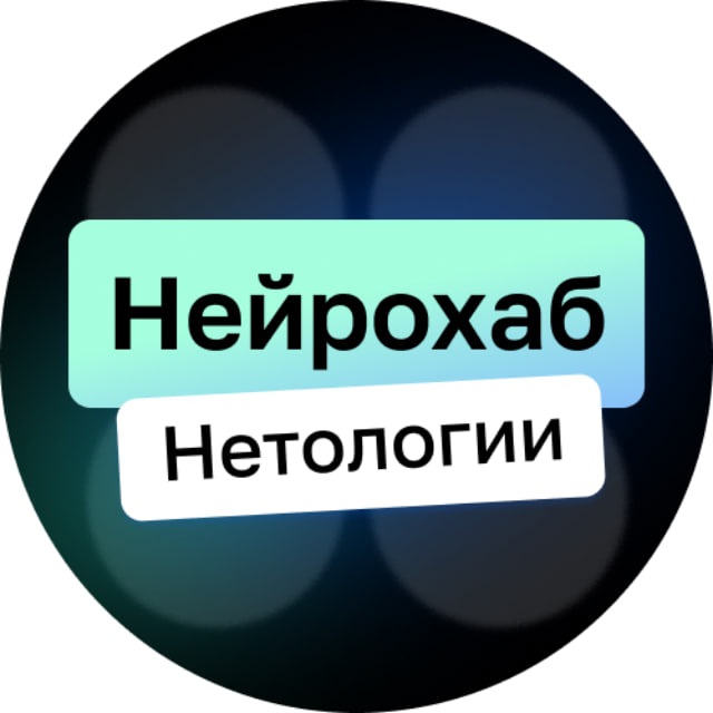 Аватар канала Нейрохаб Нетологии