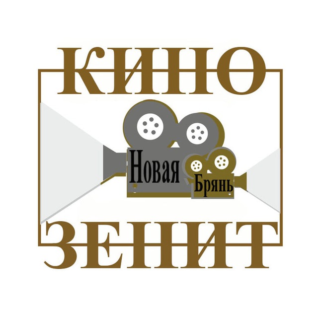 Аватар канала Кинозал Зенит Новая Брянь