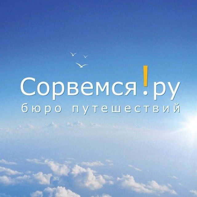 Аватар канала Сорвемся!