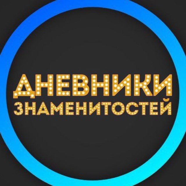 Аватар канала Дневники Знаменитостей