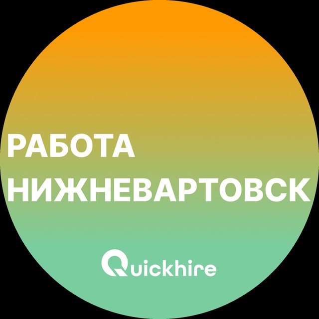 Аватар канала Вакансии в Нижневартовске