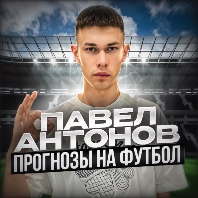Аватар канала Павел Антонов | Прогнозы на футбол