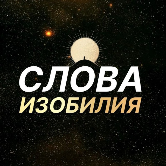 Аватар канала Слова Изобилия 🗝