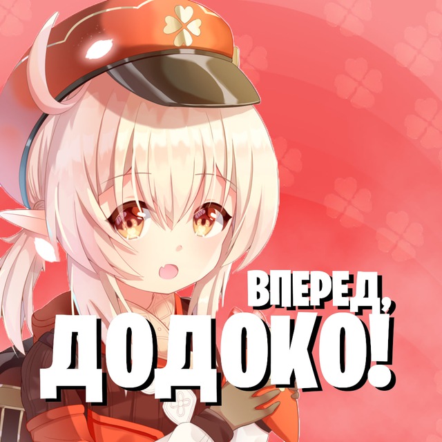 Аватар канала Вперёд, Додоко! | Genshin Impact