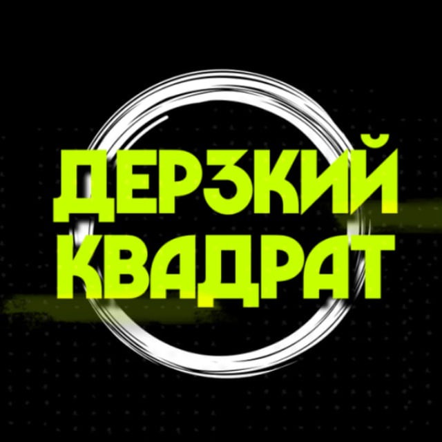 Аватар канала ДЕРЗКИЙ КВАДРАТ