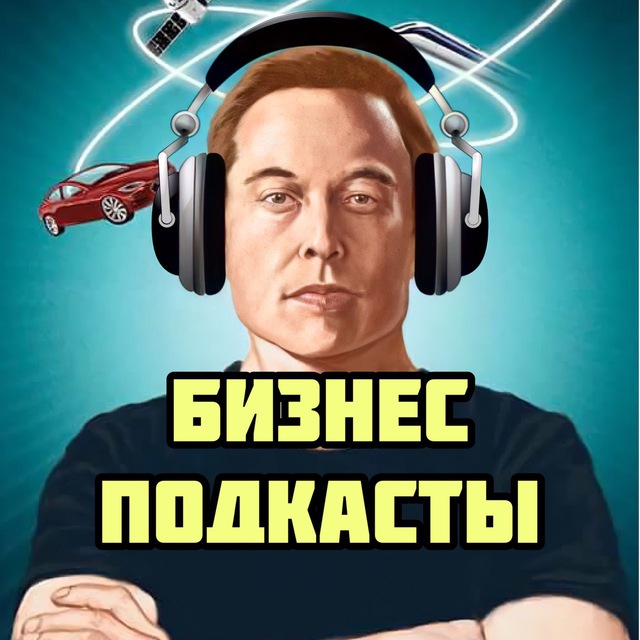 Аватар канала 🎧 БИЗНЕС ПОДКАСТЫ