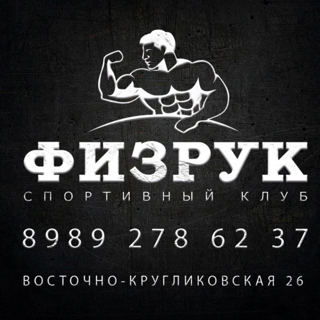 Аватар канала Спортивный клуб «ФИЗРУК» 💪
