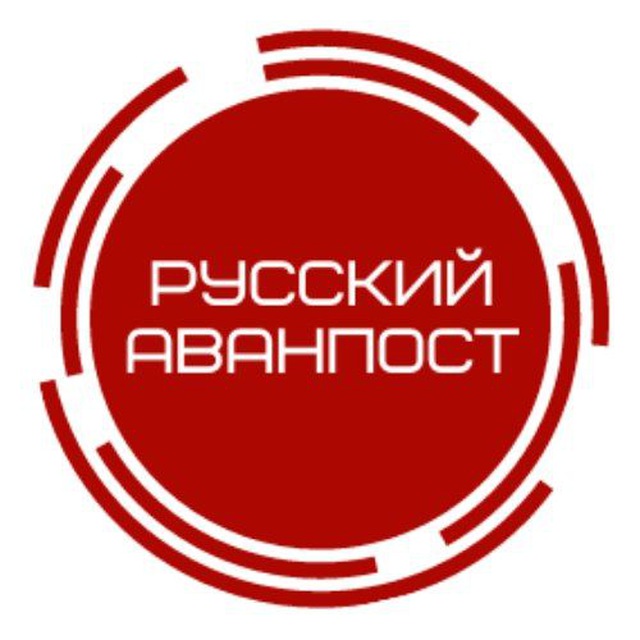 Аватар канала Русский аванпост ⚔️