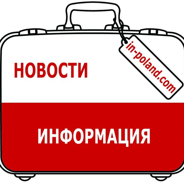 Аватар канала 🇵🇱 Польша. Полезно