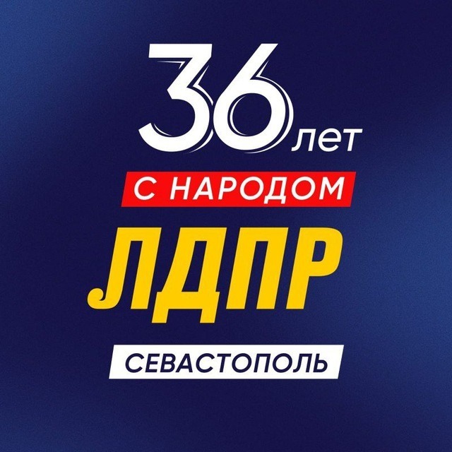 Аватар канала ЛДПР Севастополь