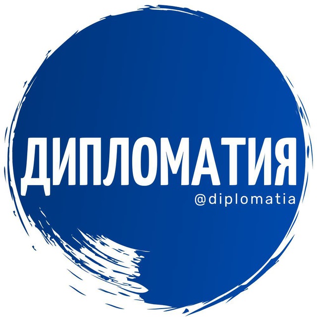 Аватар канала Дипломатия