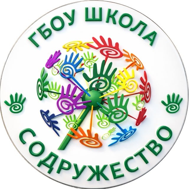 Школа "СОДРУЖЕСТВО"