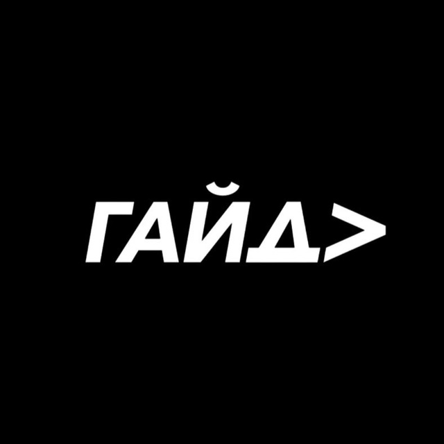 Аватар канала GUIDE.LAB