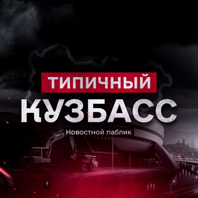 Аватар канала Типичный Кузбасс