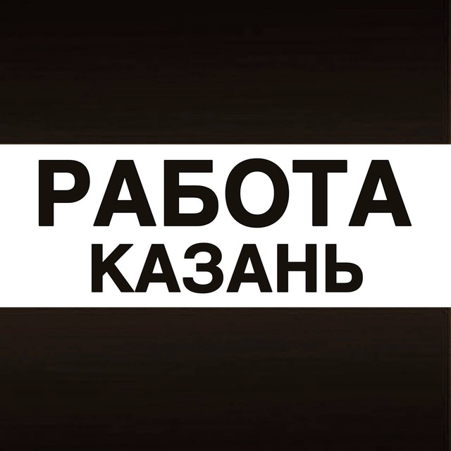 Аватар канала Работа в Казани