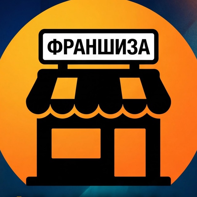 Аватар канала 💵ФРАНШИЗА💵